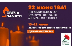 Жители Чесменского района могут присоединиться к онлайн-акции «Свеча памяти»