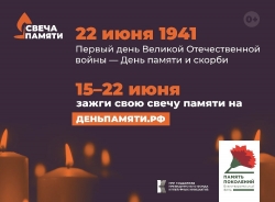 В память о героях Великой Отечественной войны более ста тысяч россиян уже зажгли виртуальную свечу