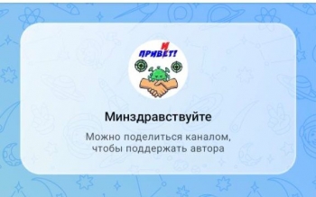 И Минздрав теперь тоже в мессенджере МАХ