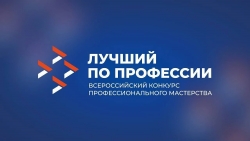 В Челябинской области стартует прием заявок на Всероссийский конкурс &laquo;Лучший по профессии&raquo;