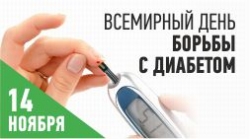 Сегодня – Всемирный день борьбы против диабета