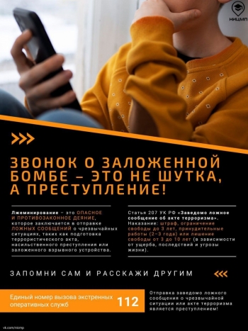 Звонок в школу о заложенной бомбе - это не шутка, а преступление