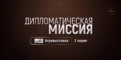 В программе «Дипломатическая миссия» (12+) обсудят сельскохозяйственную тему