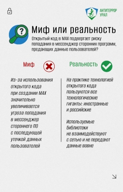 Рубрика #Миф_или_Реальность: разоблачаем слухи о мессенджере MAX