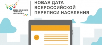 Перепись переносится