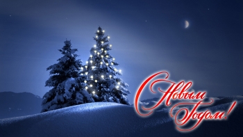 С Новым годом!