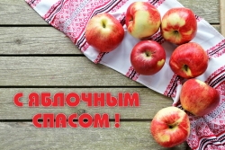 Завтра - христианский праздник - Яблочный Спас