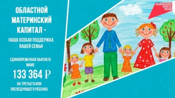 Нацпроект &laquo;Семья&raquo; в действии: более 2,5 тысячи южноуральских семей получили областной маткапитал в 2025 году