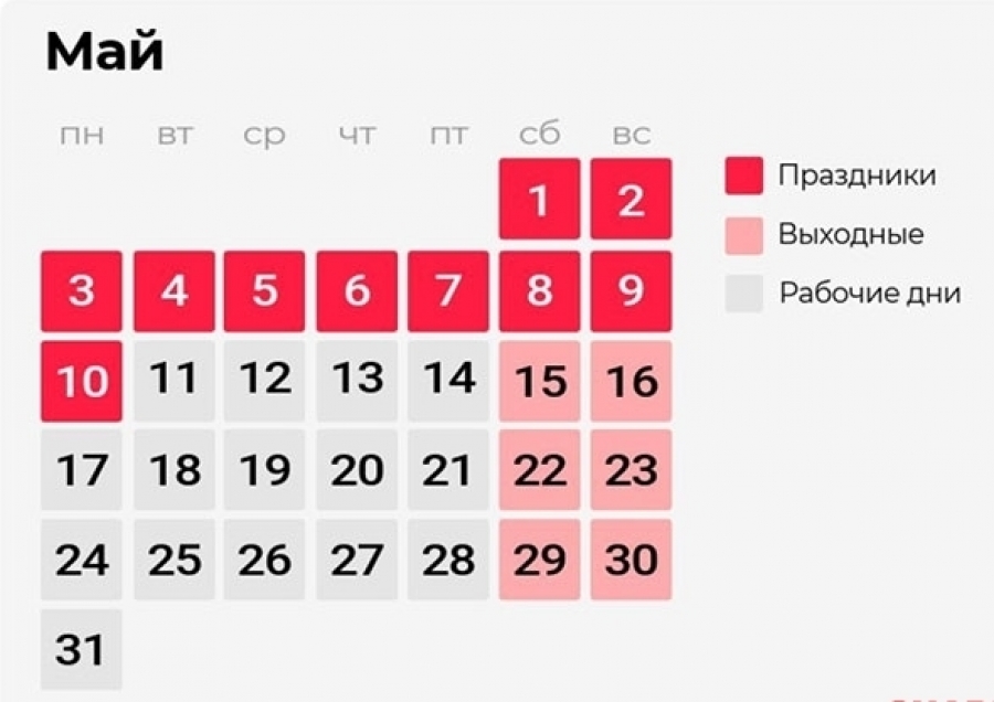 С 1 по 10 мая выходные