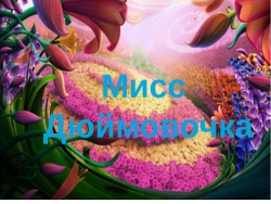 Сегодня в Центральном Доме культуры выберут Дюймовочку