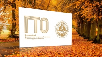 Осень &ndash; идеальный сезон для подготовки и сдачи норм ГТО среди школьников (6+)
