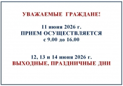 Миграционный пункт Отделения МВД России по Чесменскому району информирует о графике приема в праздничные и выходные дни