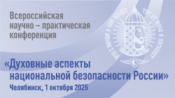 В Челябинске обсудят духовные аспекты национальной безопасности на всероссийском форуме с участием ведущих федеральных экспертов