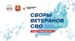 В Челябинске 1 и 2 октября состоятся сборы ветеранов специальной военной операции Уральского федерального округа
