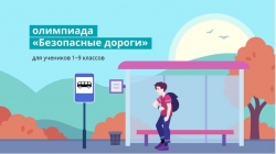 Школьники нашего региона приняли участие в онлайн-олимпиаде «Безопасные дороги»