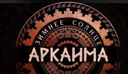 Фестиваль &laquo;Зимнее солнце Аркаима&raquo; стартует в Челябинске уже в эти выходные (0+)