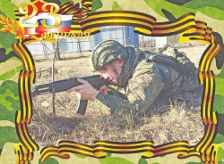 С Днем защитника Отечества!