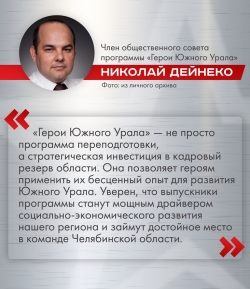 Программа &laquo;Герои Южного Урала&raquo; демонстрирует впечатляющие результаты