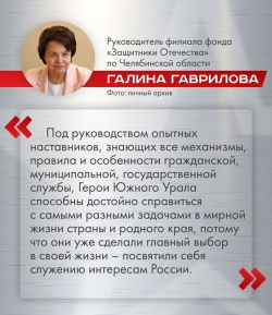 Герои Южного Урала &ndash; будущее региона