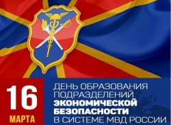 16 марта сотрудники группы экономической безопасности и противодействия коррупции ОМВД России по Чесменскому району отмечают свой профессиональный праздник – День образования подразделений экономической безопасности в системе МВД РФ