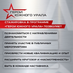 Как проходят стажировки по программе &laquo;Герои Южного Урала&raquo;?