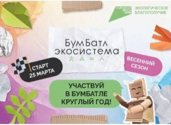 Для экологического благополучия в России стартовала акция по сбору макулатуры «БумБатл»