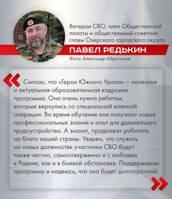 &laquo;Герои Южного Урала&raquo; &mdash; актуальная для региона программа