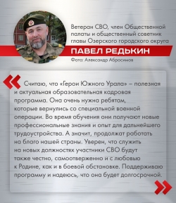 &laquo;Герои Южного Урала&raquo; &mdash; актуальная для региона программа