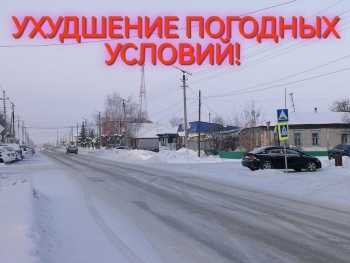 Госавтоинспекция ОМВД России по Чесменскому району предупреждает автомобилистов об ухудшении погодных условий