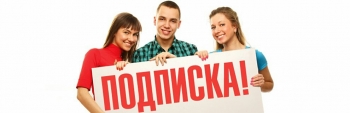 Спешите подписаться: стартовала последеняя неделя подписки!
