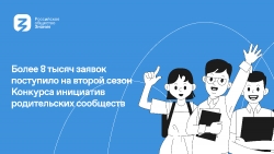 Челябинская область стала лидером в УрФО по количеству заявок в конкурсе инициатив родительских сообществ