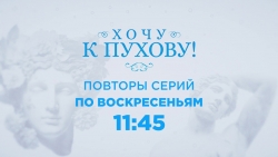 На ОТВ покажут, как проходили кастинги реалити-шоу о пластической хирургии &quot;Хочу к Пухову!&quot; (18+)