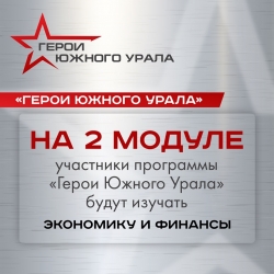 Второй модуль программы &laquo;Герою Южного Урала&raquo; : что ждёт участников?