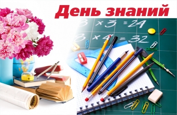 Уже завтра - День знаний