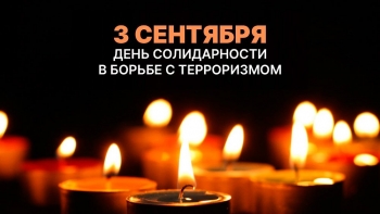 В День солидарности в борьбе с терроризмом пройдёт онлайн-акция «Пламя надежды»