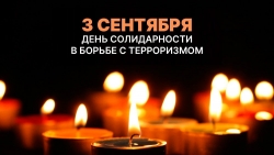 В День солидарности в борьбе с терроризмом пройдёт онлайн-акция «Пламя надежды»