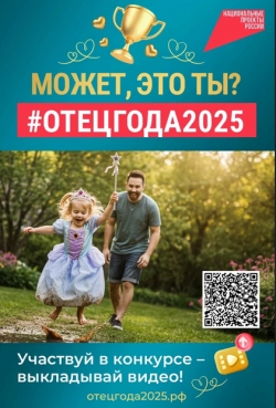 Стартует прием заявок на конкурс пользовательского видео &laquo;Отец года&raquo;