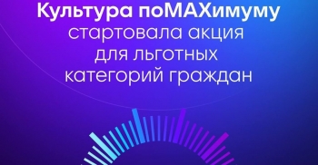 В Челябинской области стартовала масштабная всероссийская акция &laquo;Культура поМАХимуму&raquo;