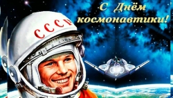 Первые покорители космоса