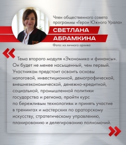 Участники программы &laquo;Герои Южного Урала&raquo; &mdash; в новом модуле